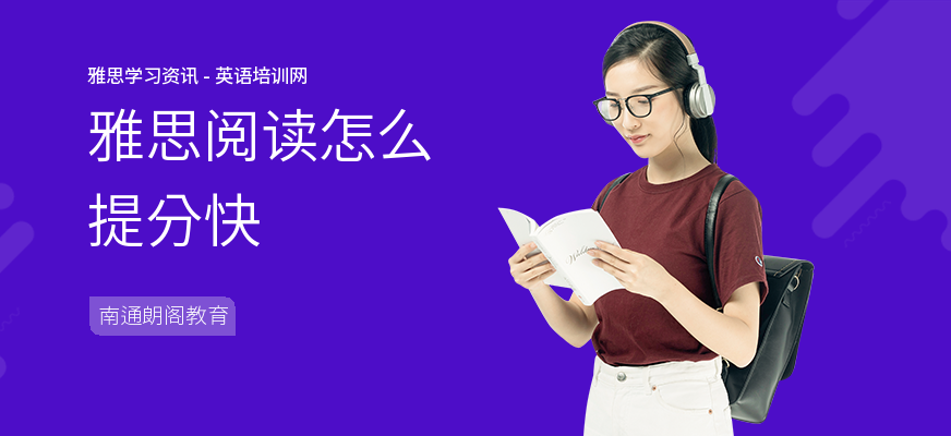 雅思阅读怎么提分快