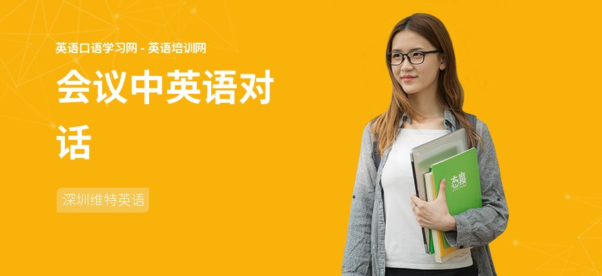 会议中英语对话