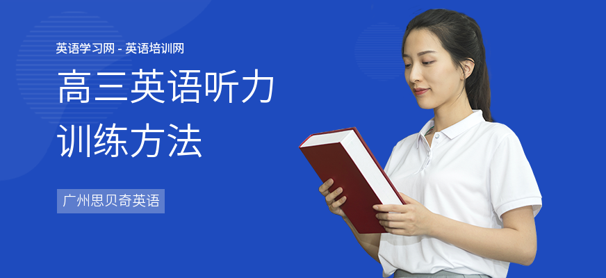 高三英语听力训练方法