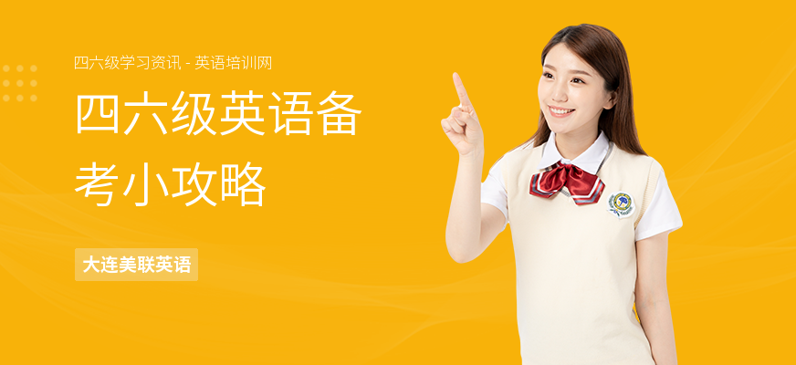 四六级英语备考小攻略