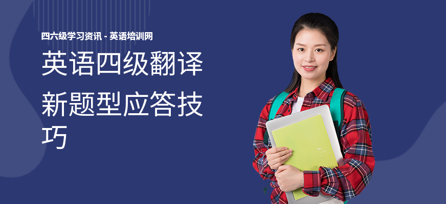 英语四级翻译新题型应答技巧