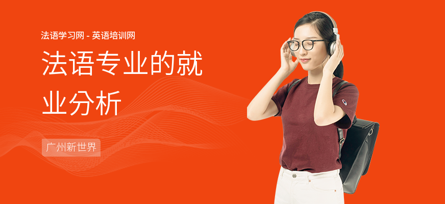 法语专业的就业分析