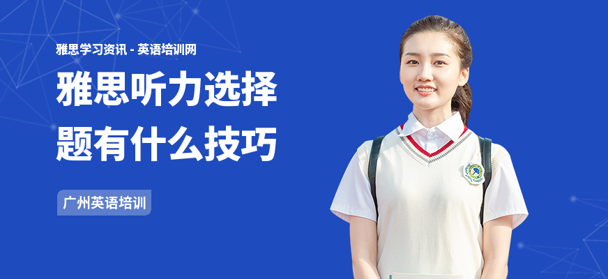 雅思听力选择题有什么技巧