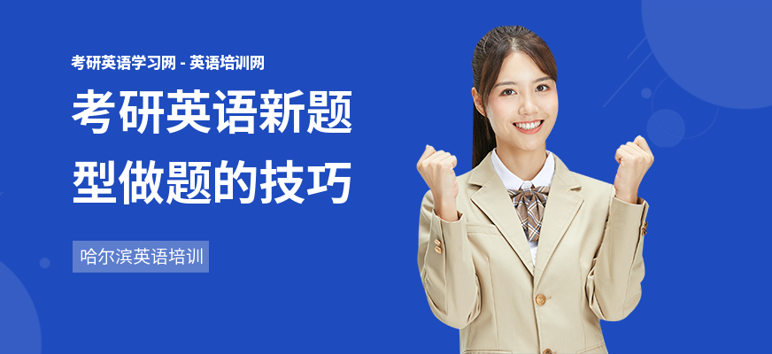 考研英语新题型做题的技巧