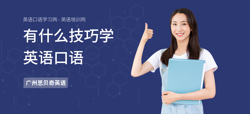 有什么技巧学英语口语
