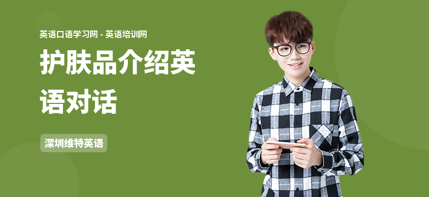 护肤品介绍英语对话