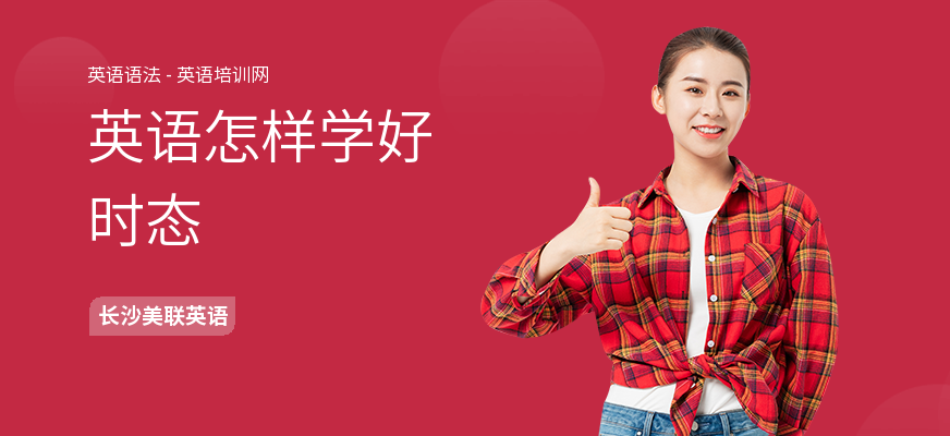 英语怎样学好时态
