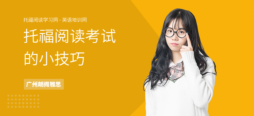 托福阅读考试的小技巧