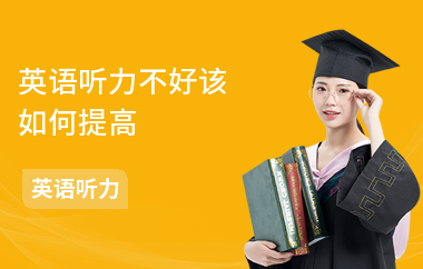 英语听力不好该如何提高