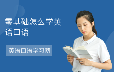 零基础怎么学英语口语-如何自学-怎么学口语