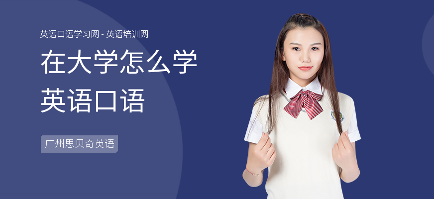 在大学怎么学英语口语