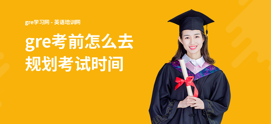 gre考前怎么去规划考试时间