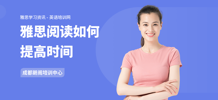 雅思阅读如何提高时间