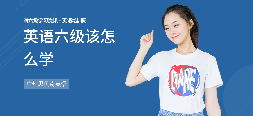 英语六级该怎么学