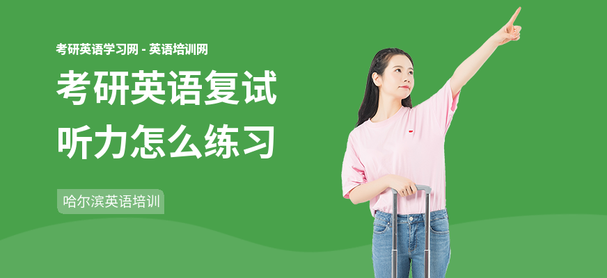 考研英语复试听力怎么练习