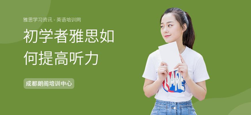 初学者雅思如何提高听力