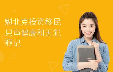 魁北克投资移民只审健康和无犯罪记