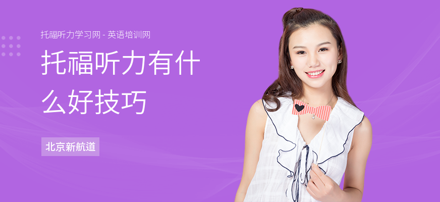 托福听力有什么好技巧