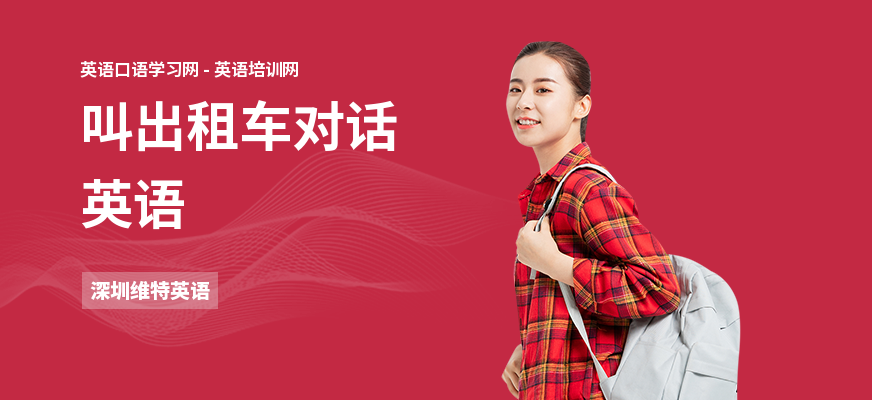 叫出租车对话英语