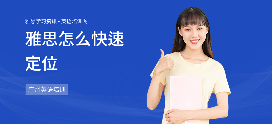 雅思怎么快速定位