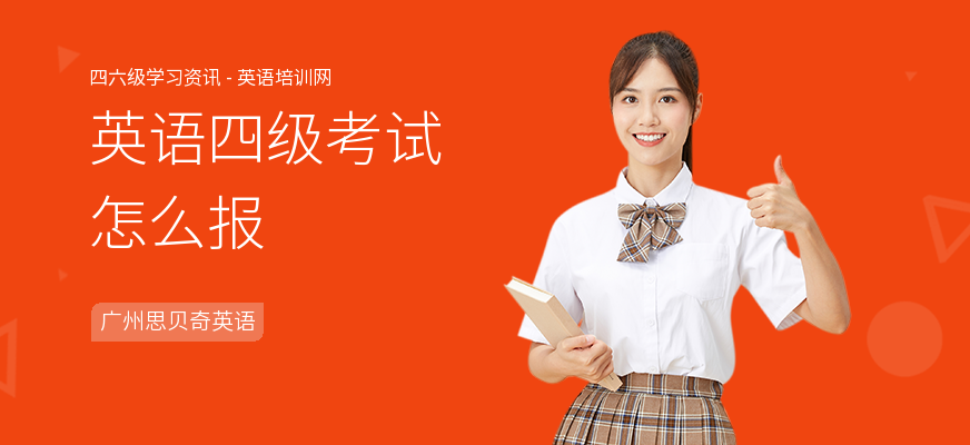英语四级考试怎么报