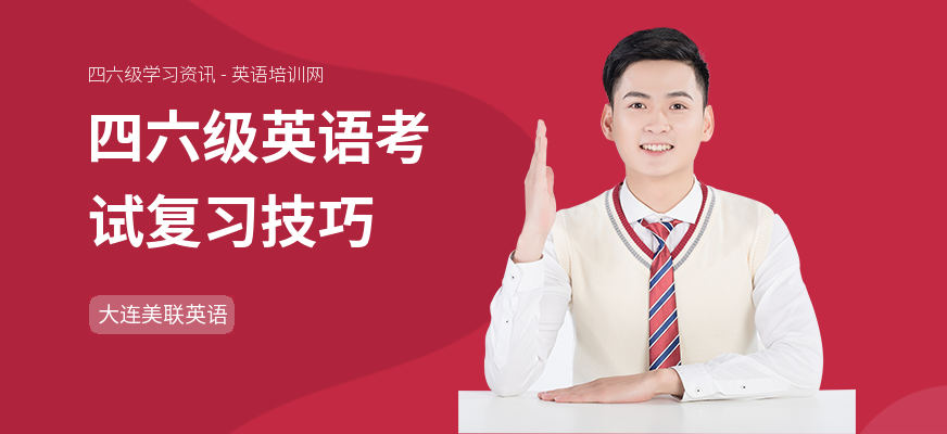 四六级英语考试复习技巧