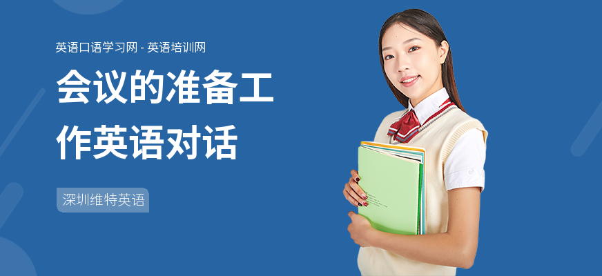 会议的准备工作英语对话