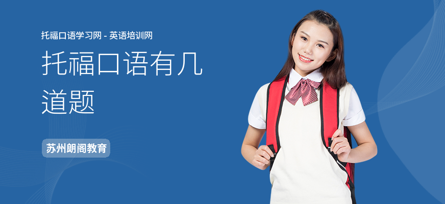 托福口语有几道题