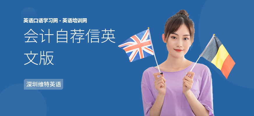 会计自荐信英文版