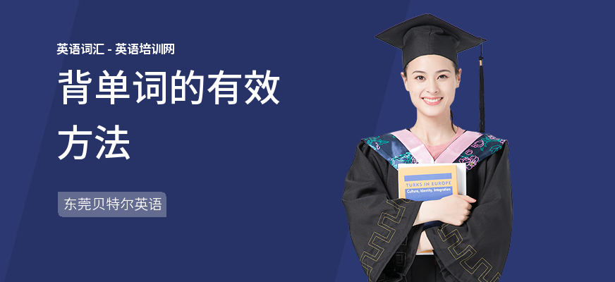 背单词的有效方法