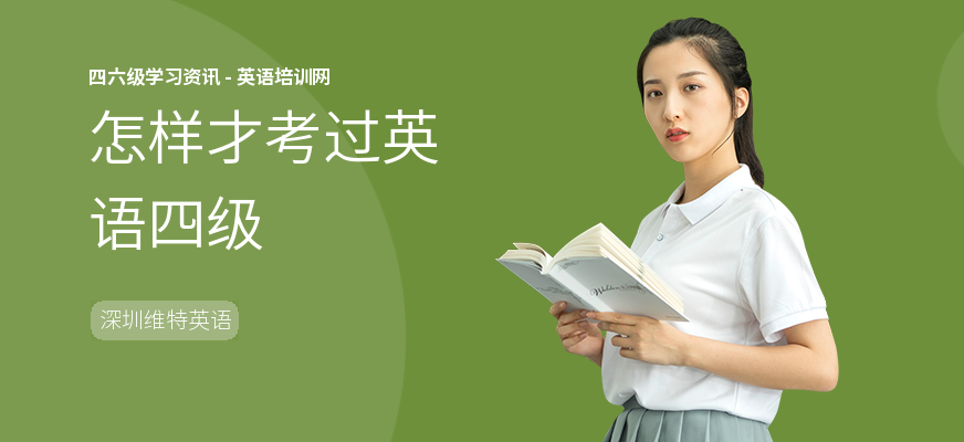 怎样才考过英语四级