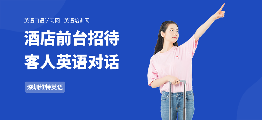酒店前台招待客人英语对话