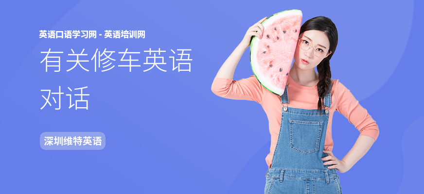 有关修车英语对话
