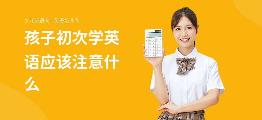 孩子初次学英语应该注意什么
