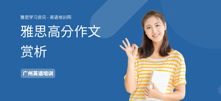 雅思高分作文赏析