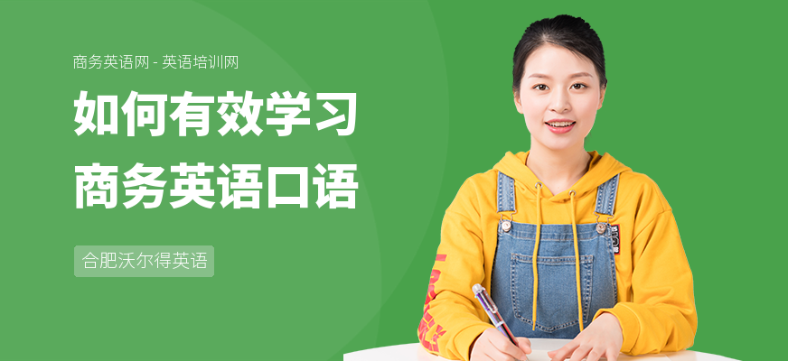 如何有效学习商务英语口语