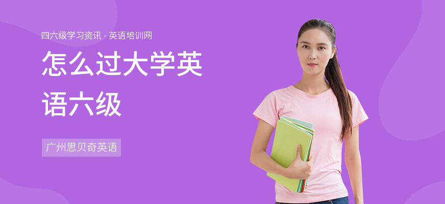 怎么过大学英语六级