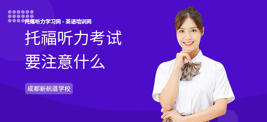 托福听力考试要注意什么