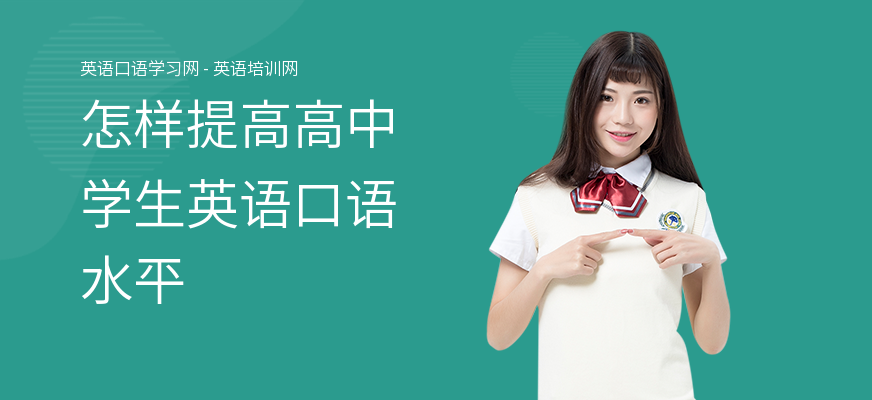 怎样提高高中学生英语口语水平