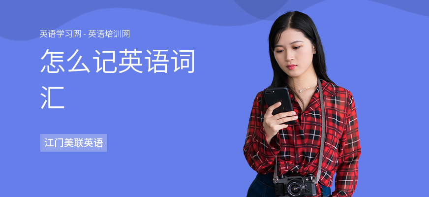 怎么记英语词汇