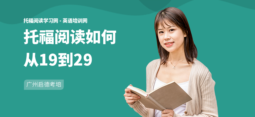 托福阅读如何从19到29