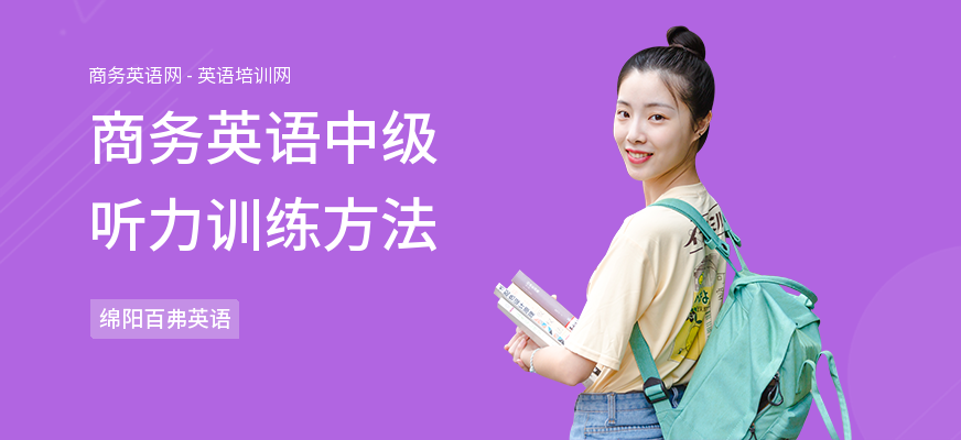 商务英语中级听力训练方法
