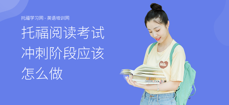 托福阅读考试冲刺阶段应该怎么做