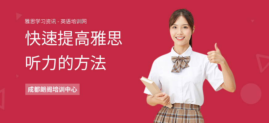 快速提高雅思听力的方法