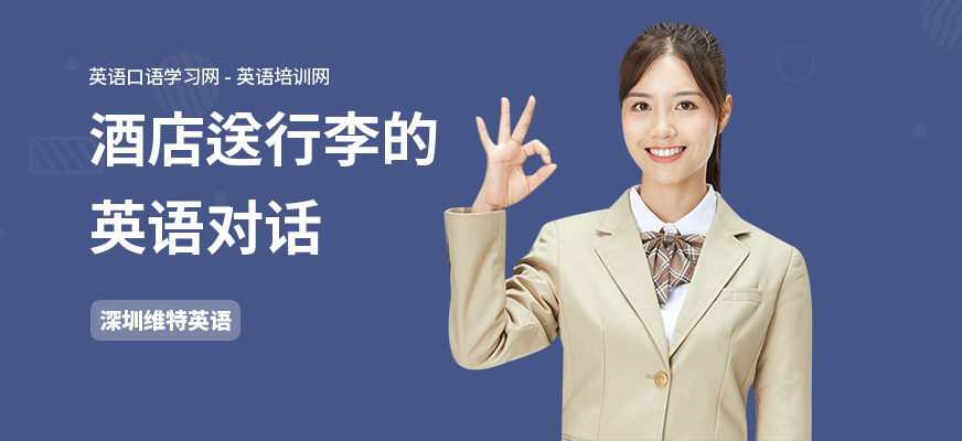 酒店送行李的英语对话