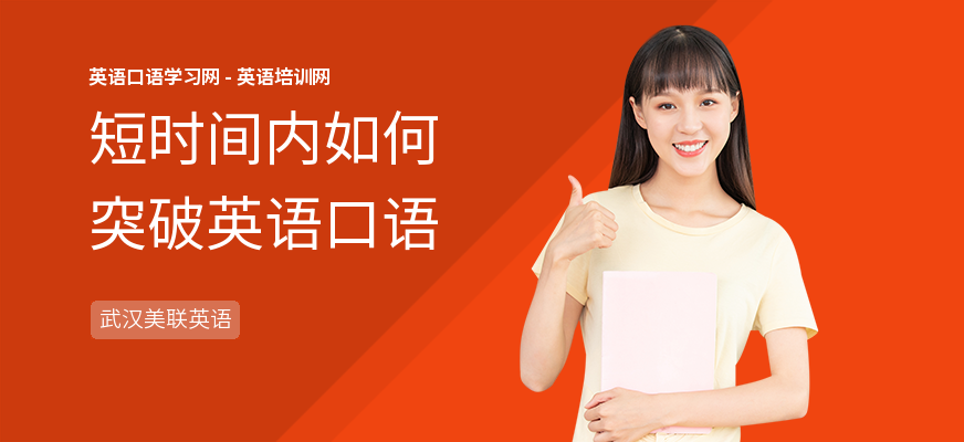短时间内如何突破英语口语