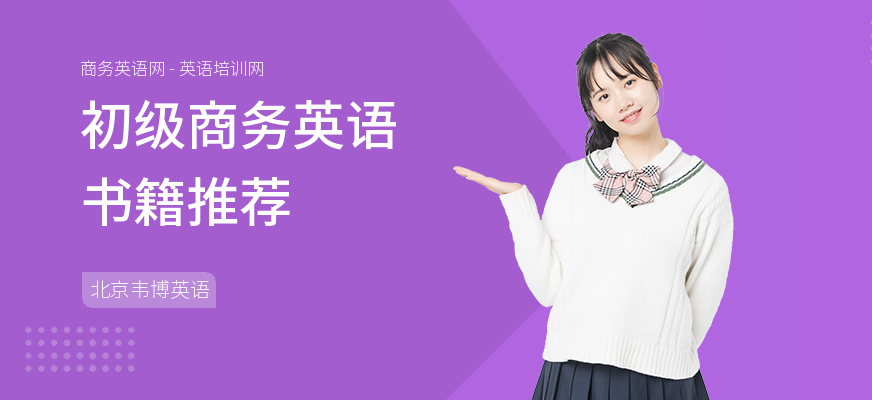 初级商务英语书籍推荐