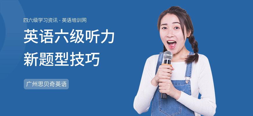 英语六级听力新题型技巧