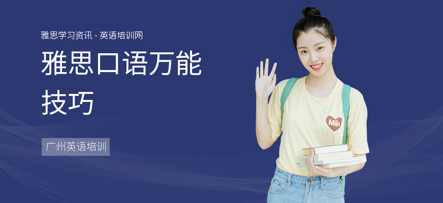 雅思口语万能技巧
