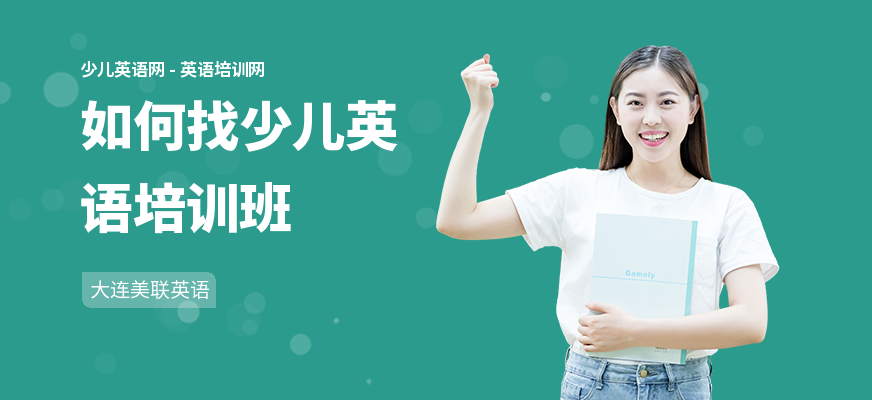 如何找少儿英语培训班